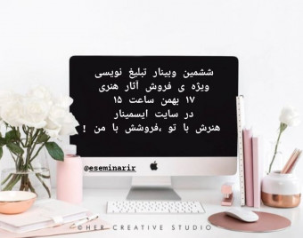 هنرش از تو ،فروشش با من !