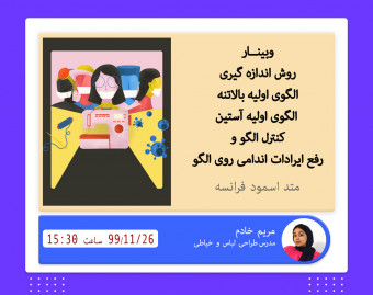 وبینار رسم الگوی اولیه بالاتنه و آستین