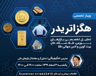 وبینار هگزا تریدر؛ تحلیل تخصصی بازارهای مالی