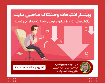 وبینار اشتباهات وحشتناک صاحبین سایت