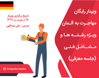 وبینار رایگان مهاجرت به آلمان ویژه رشته ها و مشاغل فنی ( جلسه معرفی)