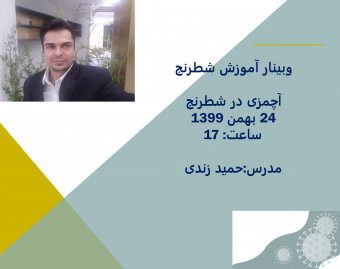 وبینار شماره 1 آموزش تخصصی شطرنج- آچمزی در شطرنج-حمید زندی از بازیکنان  فدراسیون شطرنج(یک ساعت و نیم)