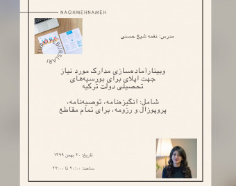 وبینار آماده‌سازی مدارک مورد نیاز برای اپلیکیشن ترکیه‌بورسلاری (انگیزه‌نامه، رزومه، پروپوزال و توصیه نامه)