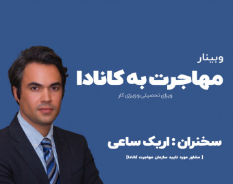 وبینار مهاجرت تحصیلی و کاری به کانادا