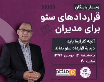 وبینار قراردادهای سئو برای مدیران