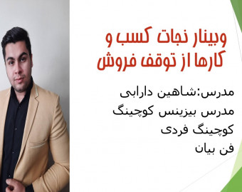 وبینار 5 دلیل شکست کسب و کارهای نوپا و قدیمی