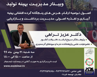 وبینار مدیریت بهینه تولید