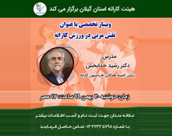 وبینار نقش مربی در کاراته