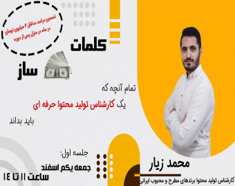 وبینار کلمات پولساز_ 15 ساعت آموزش حرفه ای تولید محتوا + تضمین درامد حداقل 2 میلیونی در منزل