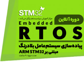 دوره آنلاین سیستم عامل های بلادرنگ RTOS