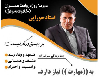 وبینار شش روزه ارتباط با همسر