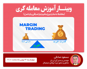 وبینار معامله گری در بایننس (معاملات مارجين و فيوچرز)