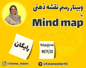 وبینار خلاصه نویسی و نت برداری به روش نقشه ی ذهنی یا مایندمپ