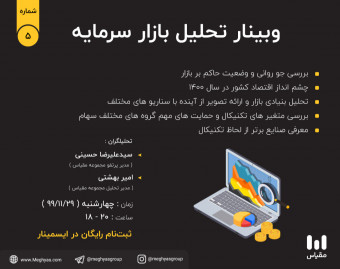 وبینار تحلیل بازار بورس بهمن (5)