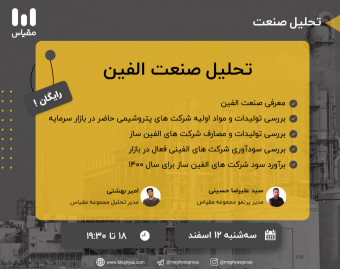 وبینار تحلیل صنعت الفین