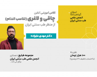 وبینار چاقی و لاغری (تناسب اندام) از دیدگاه طب سنتی ایرانی