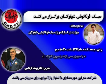 وبینار مهارت در کاراته  ویژه سبک فوناکوشی شوتوکان