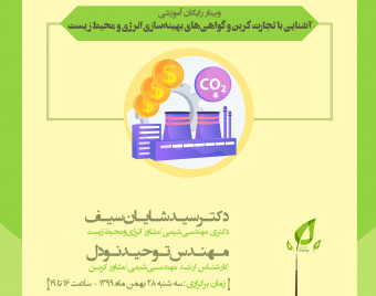 وبینار رایگان آشنایی با تجارت کربن و گواهی‏‌های بهینه‏‌سازی انرژی و محیط زیست