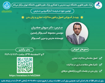 وبینار اصول و فنون مذاکرات تجاری و زبان بدن