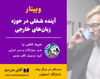 وبینار آینده شغلی در حوزه زبان‌های خارجی 2 (اسفند 99)