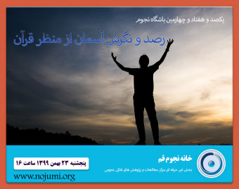 وبینار باشگاه نجوم قم