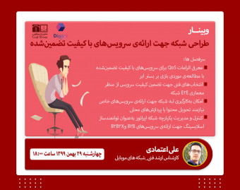 وبینار طراحی شبکه جهت ارائه‌ی سرویس‌های با کیفیت تضمین‌شده