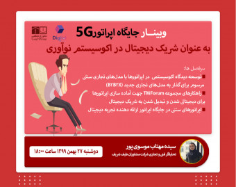 وبینار جایگاه اپراتور 5G به عنوان شریک دیجیتال در اکوسیستم نوآوری