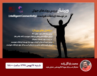 وبینار بررسی روندهای جهانی در توسعه ارتباطات هوشمند (Intelligent Connectivity)