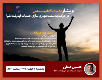 وبینار اهمیت نگاه اکوسیستمی در حرکت به سمت تجاری سازی خدمات اینترنت اشیا