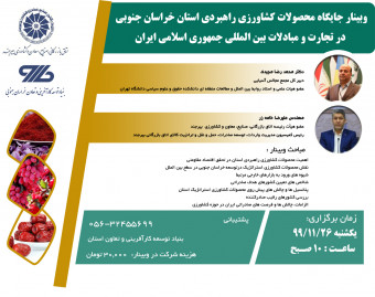 وبینار جایگاه محصولات کشاورزی راهبردی استان خراسان جنوبی در تجارت و مبادلات جمهوری اسلامی ایران