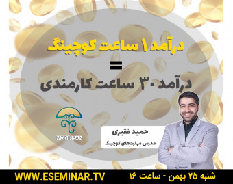 درآمد ۱ ساعت کوچینگ = درآمد ۳۰ ساعت کارمندی