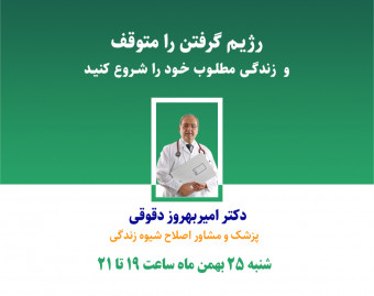 چگونه رژیم گرفتن را متوقف و زندگی مطلوب خود را شروع کنیم؟