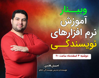 آموزش نرم افزارهای نویسندگی
