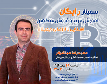 وبینار رایگان خرید و فروش بیتکوین؛ آشنایی با ارزهای دیجیتال