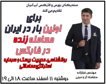 وبینار معامله زنده در بازار فارکس (همراه با روانشناسی و مدیریت ریسک و سرمایه)-برای اولین بار در ایران