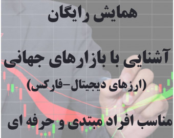 وبینار رایگان درآمد دلاری ( فارکس - ارزهای دیجیتال)