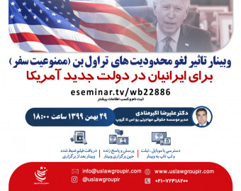وبینار تاثیر لغو محدودیت های تراول بن(ممنوعیت سفر) برای ایرانیان در دولت جدید آمریکا