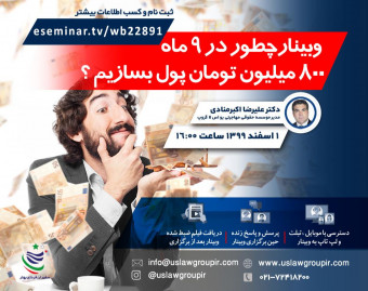 وبینار  چطور با مهاجرت کاری به امریکا در 9 ماه 800 میلیون تومان پول بسازیم ؟! ویژه آقایان 18 سال به بالا