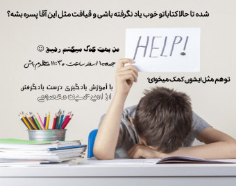 وبینار چرا از آموزش هامون درست نتیجه نمیگیریم؟چطور یاد بگیریم؟