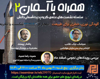 وبینار همراه با آسمان 2