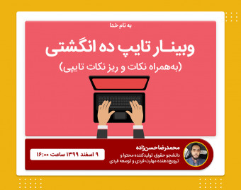 وبینار آموزش تایپ 10 انگشتی