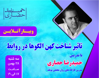 وبینار تاثیر شناخت کهن الگوها در روابط