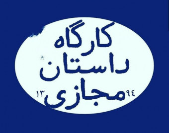 کارگاه داستان