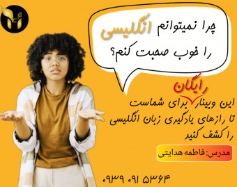 وبینار چرا نمیتوانم انگلیسی را خوب صحبت کنم؟!