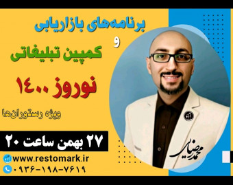 برنامه های بازاریابی و کمپین تبلیغاتی نوروز 1400 ویژه رستوران ها و کافه ها