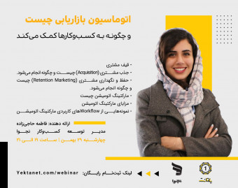 وبینار اتوماسیون بازاریابی چیست و چگونه به کسب‌وکارها کمک می‌کند