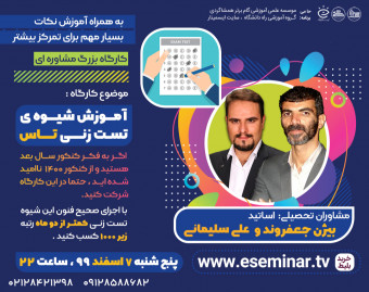 وبینار شیوه ی تست زنی تاس + شیوه های افزایش تمرکز