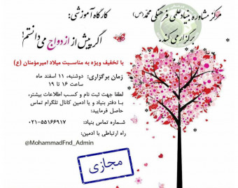 وبینار "اگر پیش از ازدواج می دانستم"