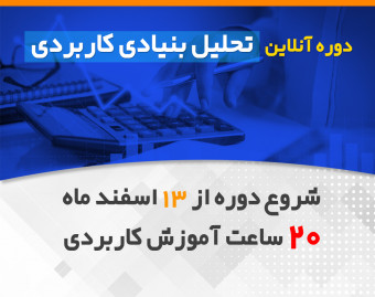 دوره آنلاین تحلیل بنیادی کاربردی
