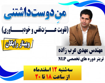 وبینار منِ دوست داشتنی (تقویت عزت‌نفس و خودباوری)